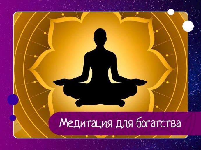 Медитация для богатства