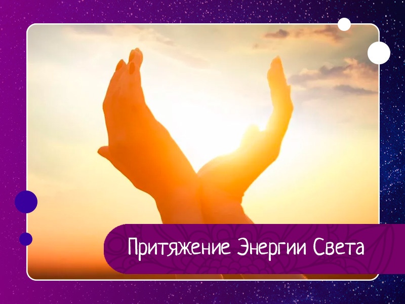Притяжение Энергии Света