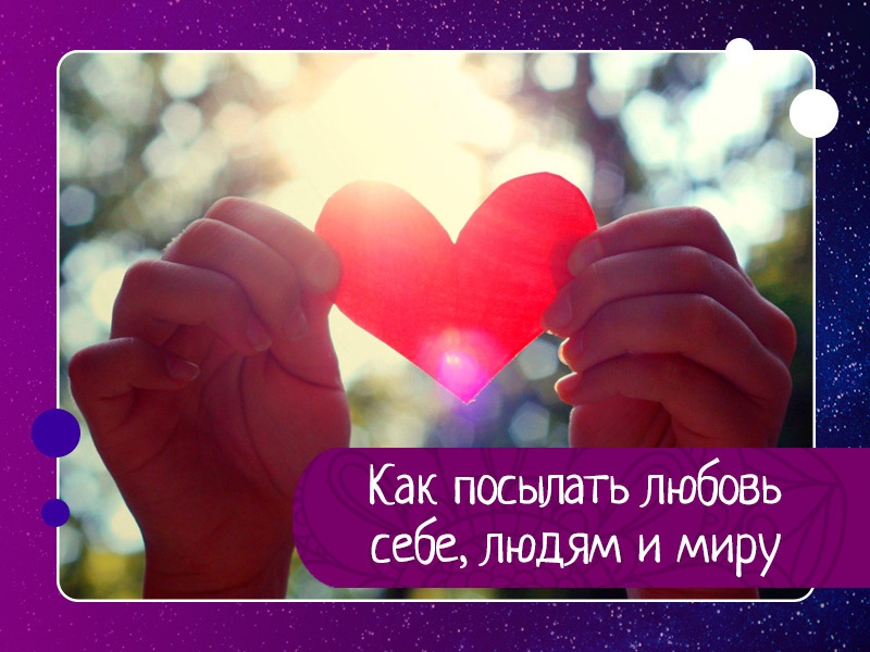Как посылать любовь себе, людям и миру Как посылать любовь себе, людям и миру