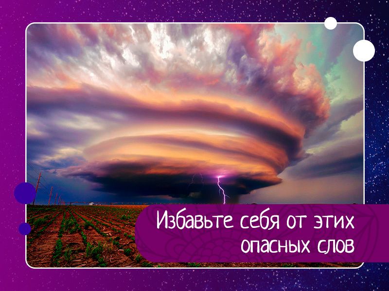 Избавьте себя от этих опасных слов: Избавьте себя от этих опасных слов: