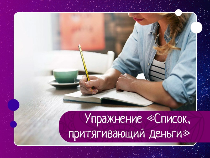 Упражнение «Список, притягивающий деньги» Упражнение «Список, притягивающий деньги»