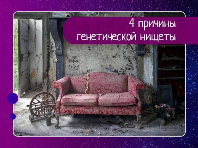 4 причины генетической нищеты 4 причины генетической нищеты