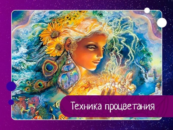 Техника процветания Техника процветания
