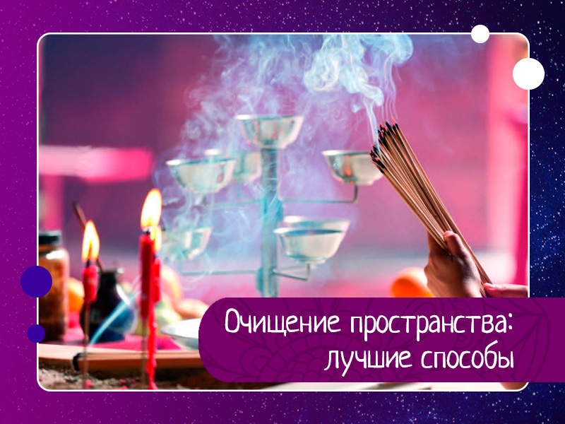 Очищение пространства: лучшие способы Очищение пространства: лучшие способы