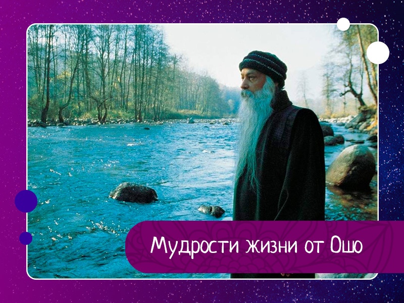 Мудрости жизни от Ошо Мудрости жизни от Ошо