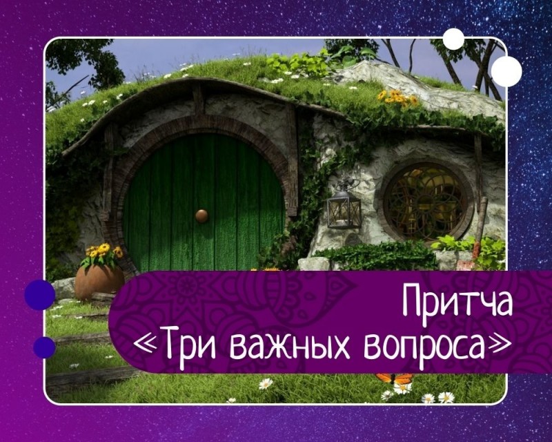 Притча: Три важных вопроса Притча: Три важных вопроса