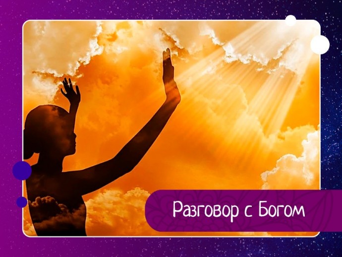 Разговор с Богом Разговор с Богом