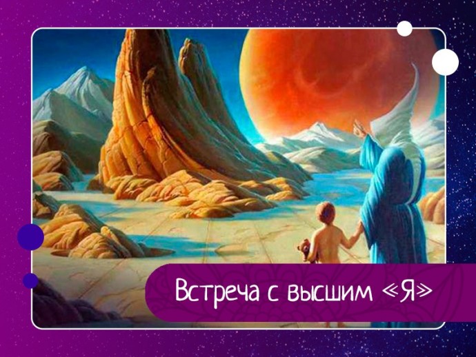 Встреча с высшим «Я» Встреча с высшим «Я»
