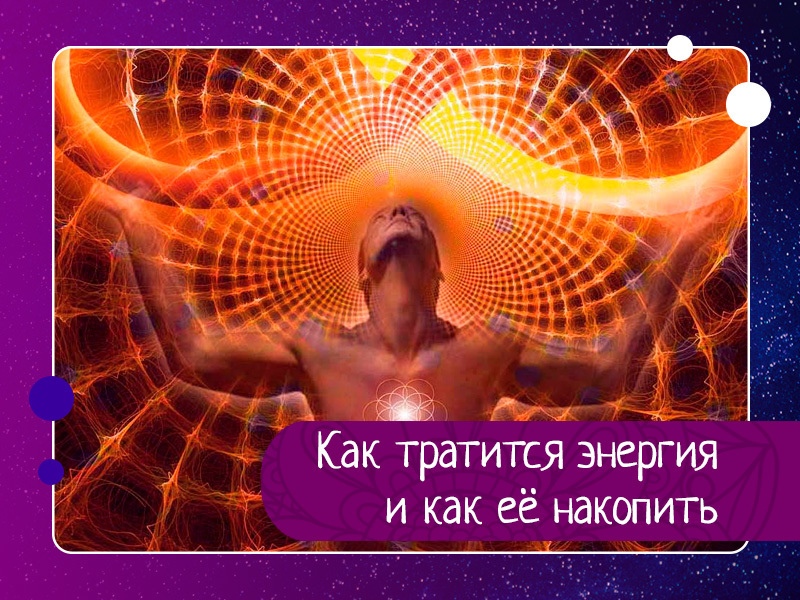 Как тратится энергия и как её накопить Как тратится энергия и как её накопить
