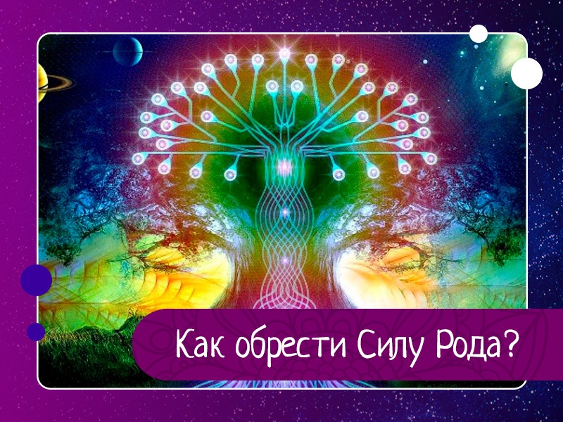 Как обрести силу рода? Как обрести силу рода?