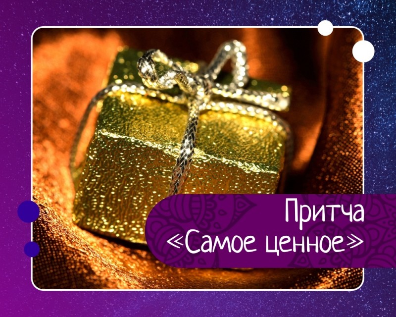 Самое ценное