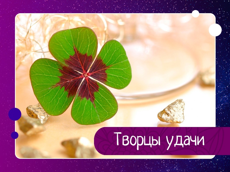 Многие убеждены в том, что удача - это дело случая либо воля рока. Однако эзотерикам известно другое