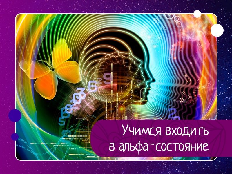 Учимся входить в альфа-состояние или медитативное состояние ума Учимся входить в альфа-состояние или медитативное состояние ума
