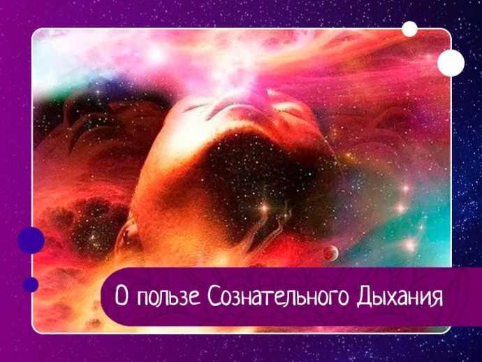О пользе Сознательного Дыхания О пользе Сознательного Дыхания