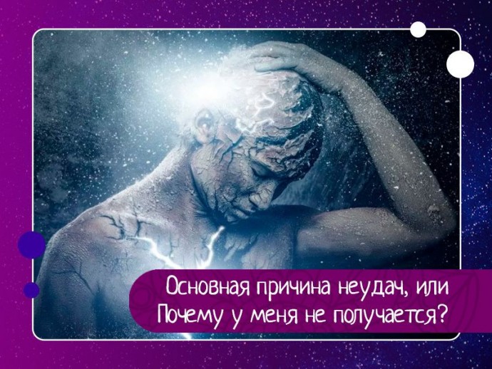 Почему у одного человека получается, а у другого нет? Порой хронически. Что это? Судьба, шутка природы, закономерность? Почему у одного человека получается, а у другого нет? Порой хронически. Что это? Судьба, шутка природы, закономерность?