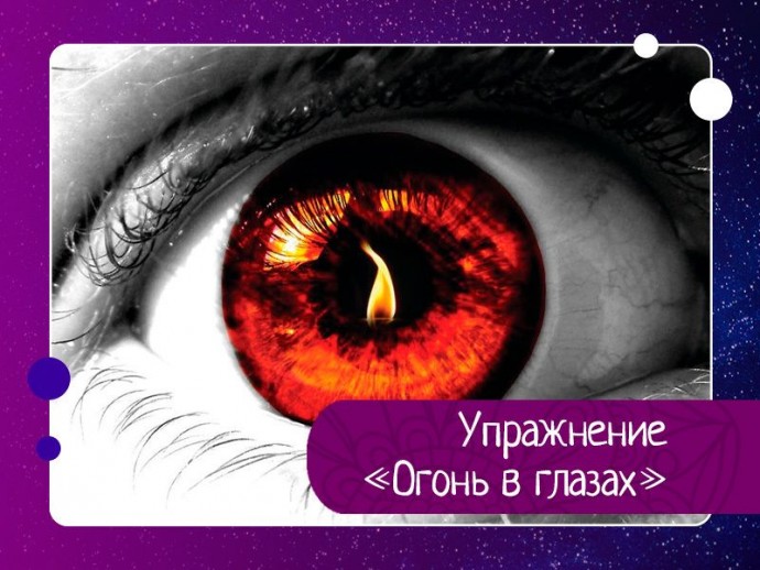 Внутреннее пламя отражается в глазах. Каждый раз, когда глядите в зеркало — даже если это мимолетный взгляд, — посмотрите своему отражению в глаза и мысленно повторите три тезиса саморазвития.