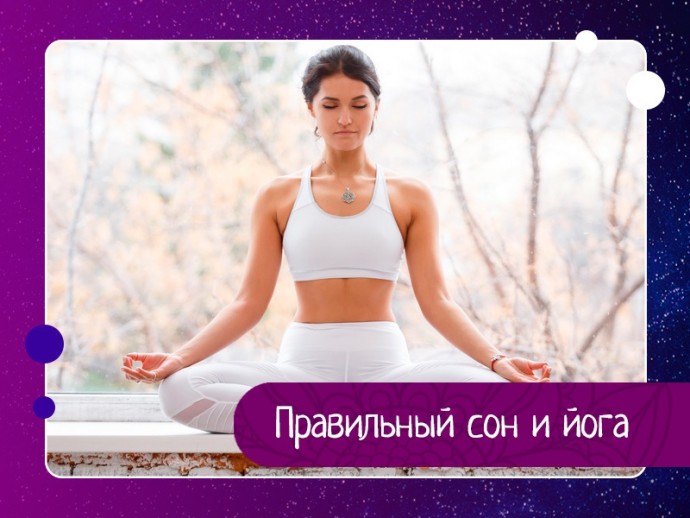 Правильный сон и йога Правильный сон и йога