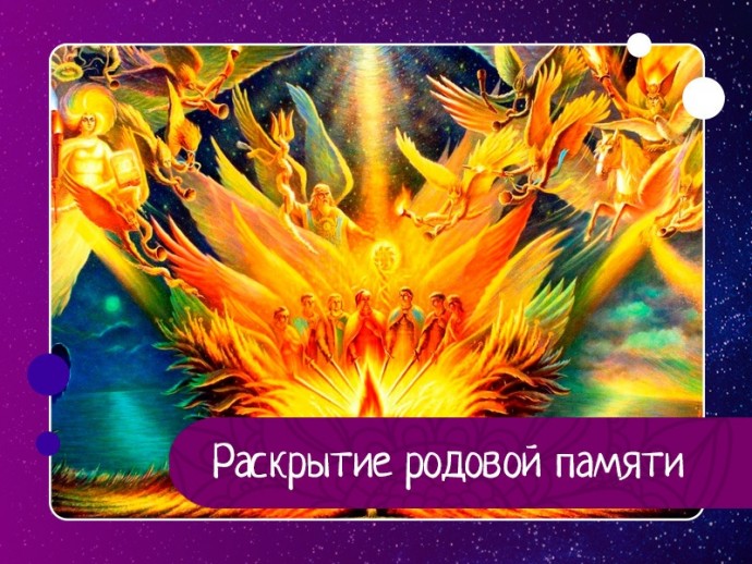 Раскрытие родовой памяти Раскрытие родовой памяти