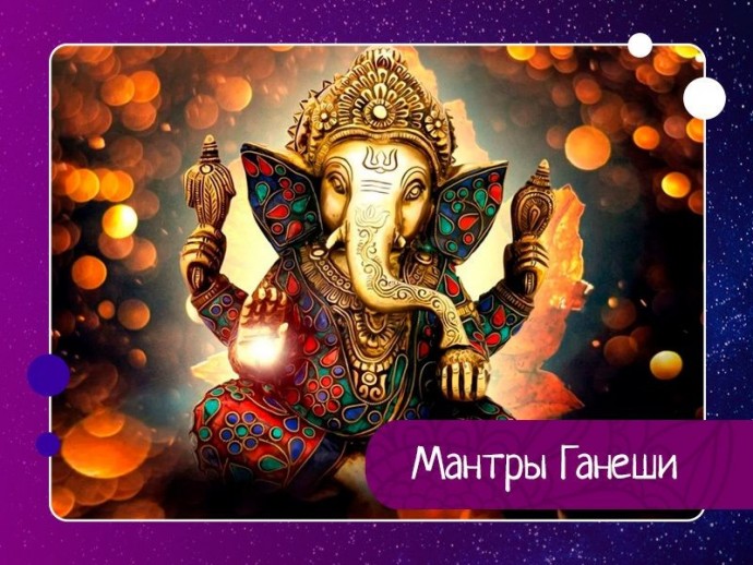 Мантры Ганеши