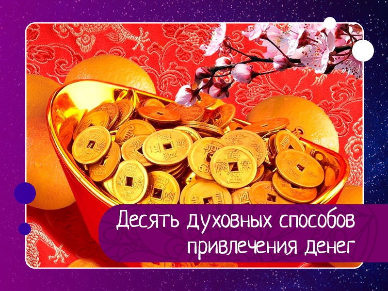 Десять духовных способов привлечения денег