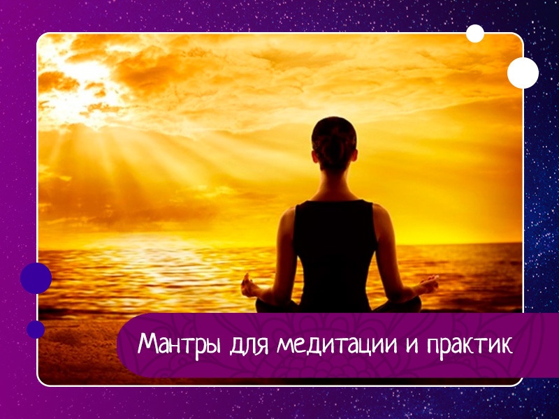 Мантры для медитации и практик Мантры для медитации и практик