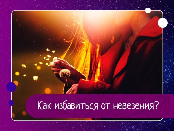 Как избавиться от невезения? Как избавиться от невезения?