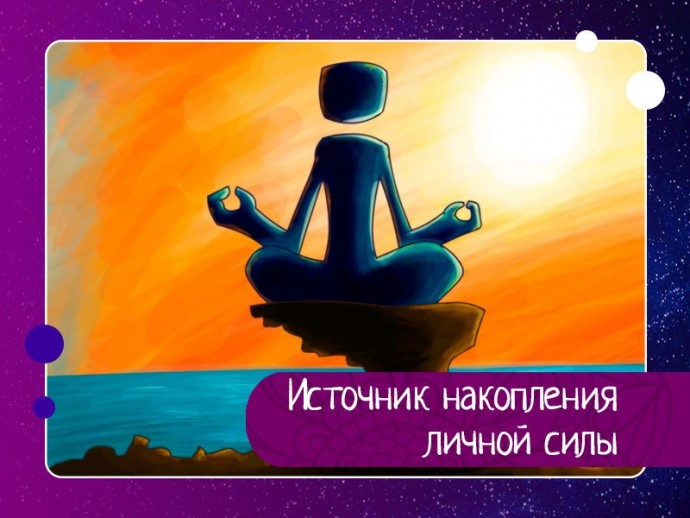 Источник накопления личной силы Источник накопления личной силы