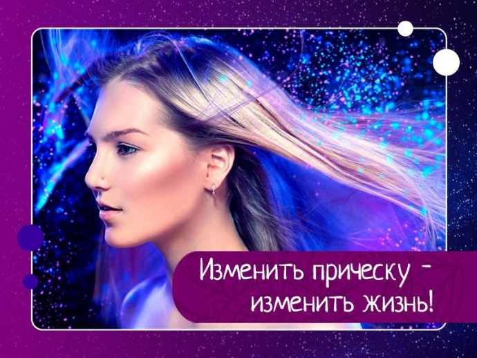 Изменить прическу - изменить жизнь! Изменить прическу - изменить жизнь!