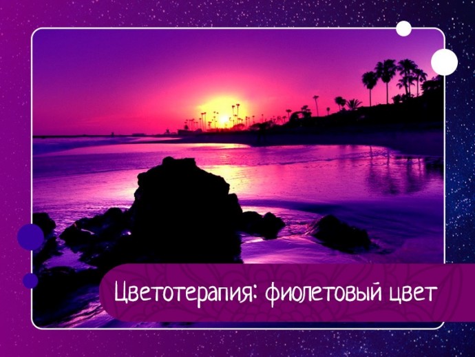 Цветотерапия: фиолетовый цвет