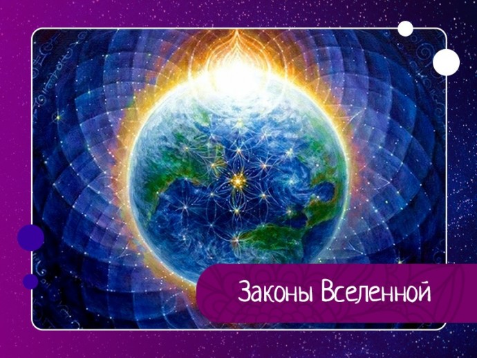 Законы Вселенной Законы Вселенной