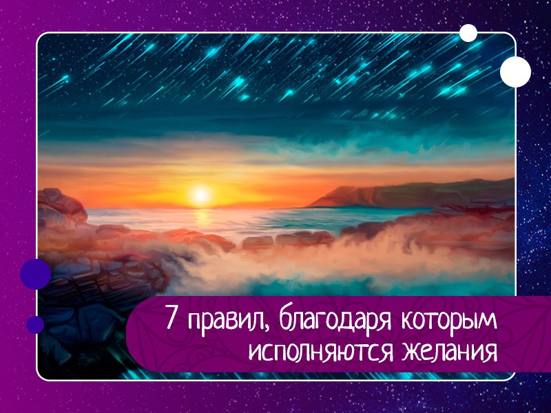 7 правил, благодаря которым исполняются желания 7 правил, благодаря которым исполняются желания