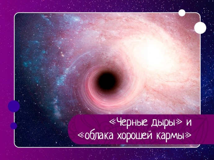 «Черные дыры» и «облака хорошей кармы»