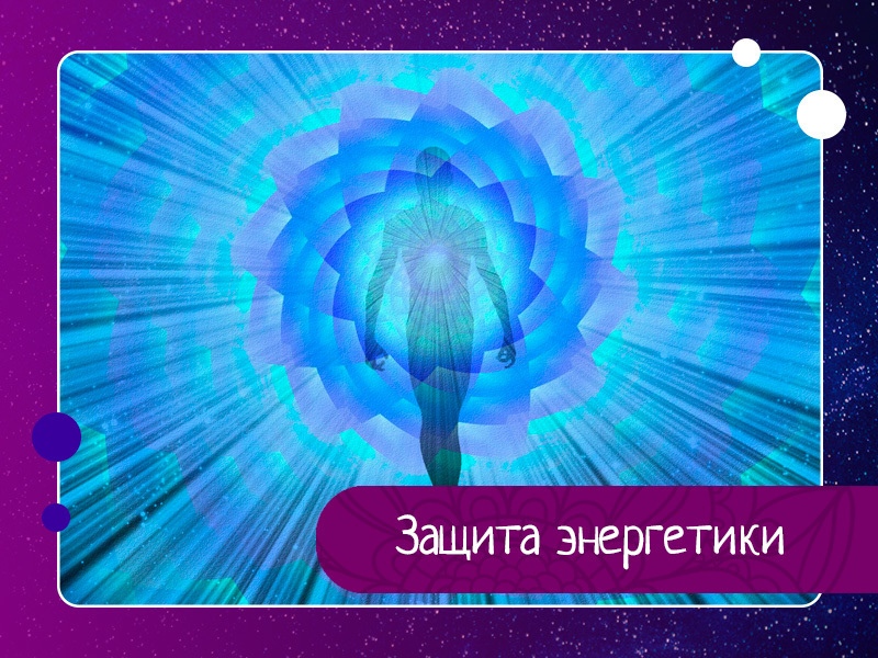 Защита энергетики. Техника восстановления целостности ауральной оболочки Защита энергетики. Техника восстановления целостности ауральной оболочки
