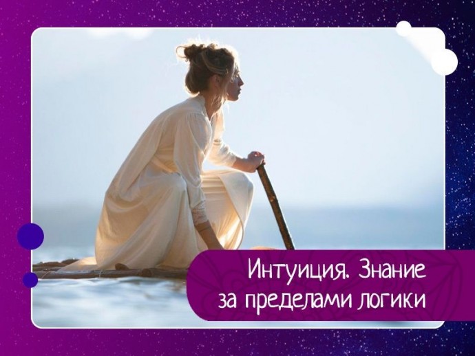 Интуиция. Знание за пределами логики Интуиция. Знание за пределами логики
