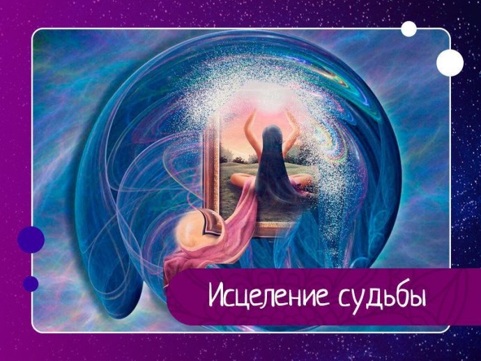 Исцеление судьбы Исцеление судьбы