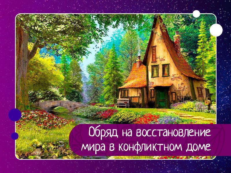 Обряд на восстановление мира в конфликтном доме