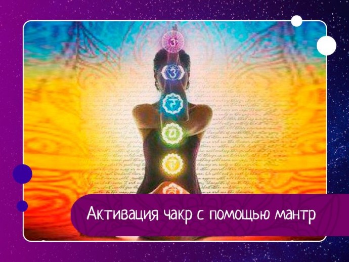 Активация чакр с помощью мантр