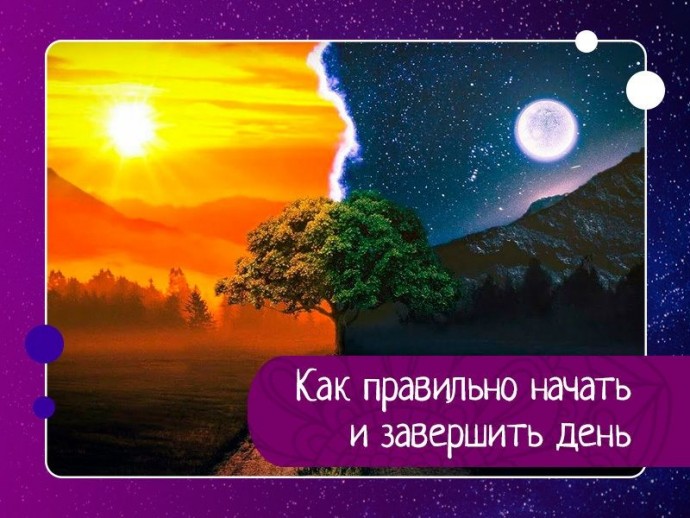 Как правильно начать и завершить день Как правильно начать и завершить день