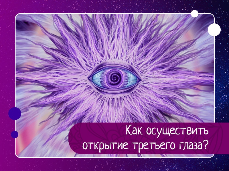 Как осуществить открытие третьего глаза? Как осуществить открытие третьего глаза?