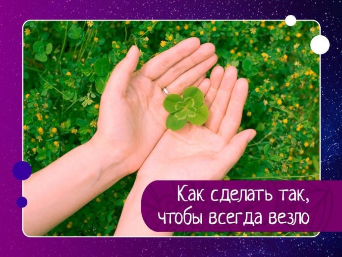 Как сделать так, чтобы всегда везло Как сделать так, чтобы всегда везло