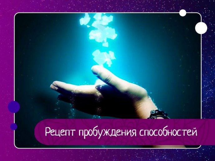 Рецепт пробуждения способностей Рецепт пробуждения способностей