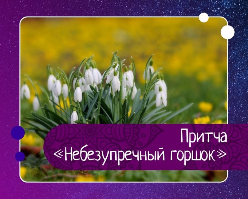 Притча небезупречный горшок Притча небезупречный горшок