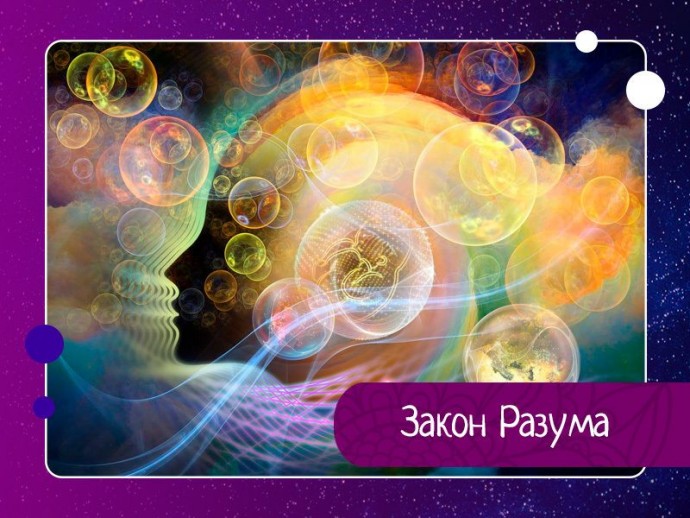 Закон Разума