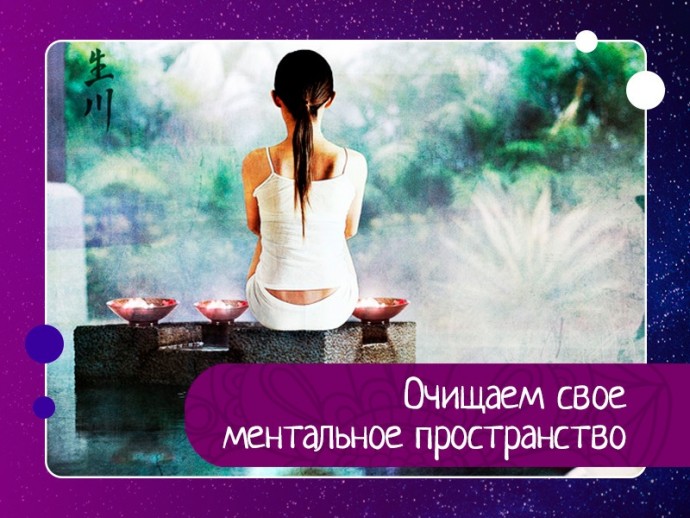 Из-за постоянной смены мыслей ваш ум становится переполненным. Эта медитация поможет очистить ментальное пространство и даст так необходимый вашему уму выходной день. Из-за постоянной смены мыслей ваш ум становится переполненным. Эта медитация поможет очистить ментальное пространство и даст так необходимый вашему уму выходной день.