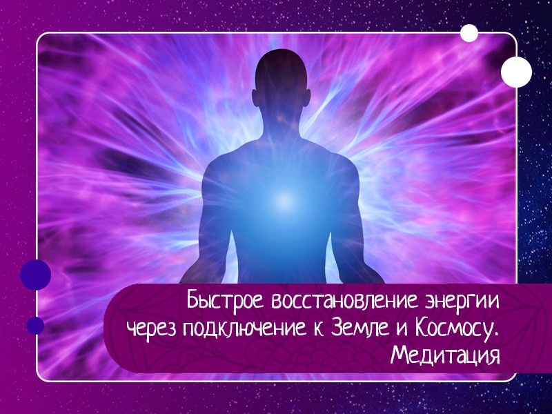 Быстрое восстановление энергии через подключение к земле и космосу. Быстрое восстановление энергии через подключение к земле и космосу.