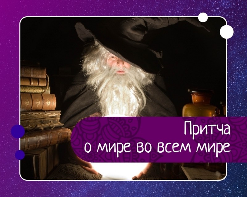 Великий волшебник создаёт мир во всём мире Великий волшебник создаёт мир во всём мире