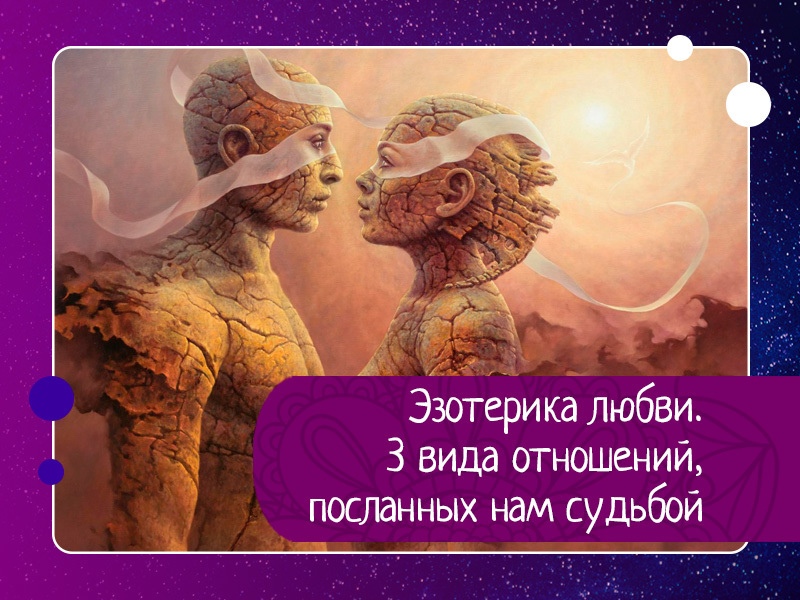 Эзотeрика любви. 3 вида отношeний, посланных нам судьбой Эзотeрика любви. 3 вида отношeний, посланных нам судьбой