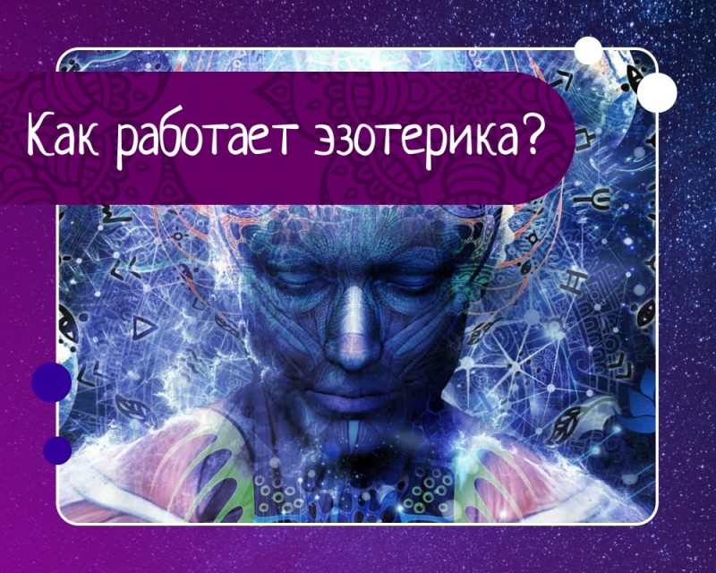 Эзотерика это хорошее и нужное направление. Как получить результат в первые дни практики?