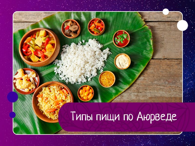 Типы пищи по Аюрведе Типы пищи по Аюрведе