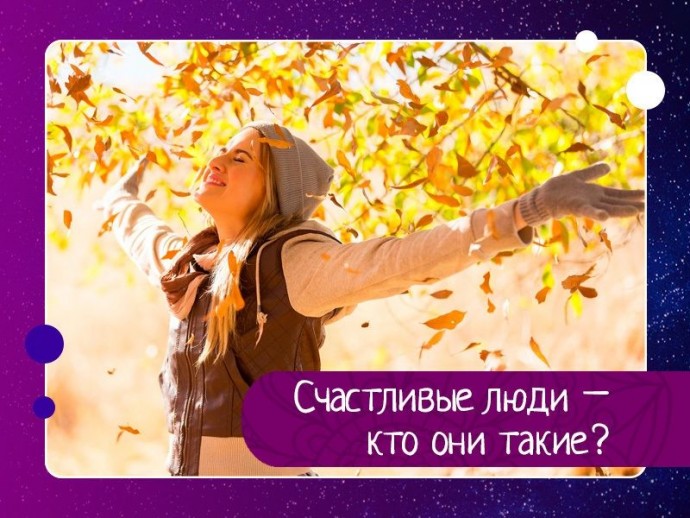 Счастливые люди – кто они такие? Счастливые люди – кто они такие?